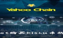 在tpWallet购买Kishu币的详细