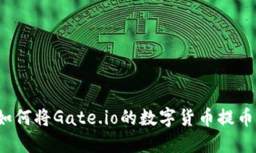 : 详细指南：如何将Gate.io的数字货币提币到TP Wallet