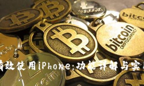 如何有效使用iPhone：功能详解与实用技巧