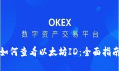 如何查看以太坊ID：全面指