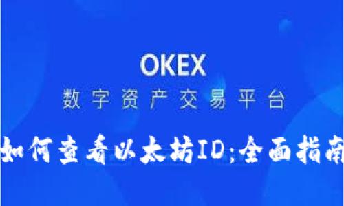 如何查看以太坊ID：全面指南