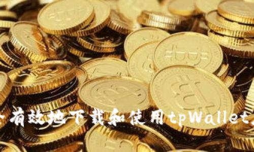 如何安全有效地下载和使用tpWallet应用程序