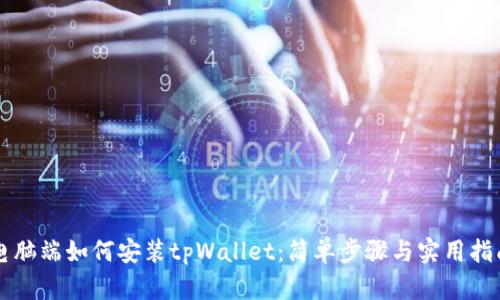 电脑端如何安装tpWallet：简单步骤与实用指南