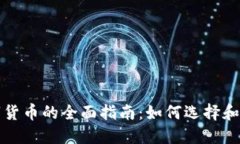 数字货币的全面指南：如
