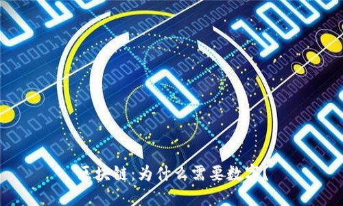 区块链：为什么需要数字？