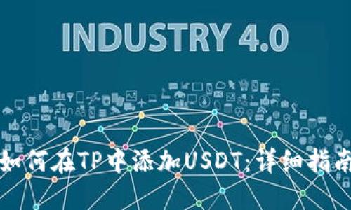 如何在TP中添加USDT：详细指南