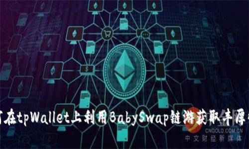 如何在tpWallet上利用BabySwap链游获取丰厚收益