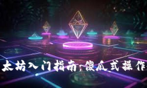 : 以太坊入门指南:傻瓜式操作教程